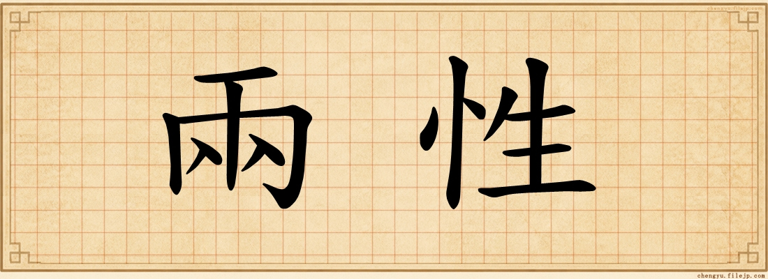兩性