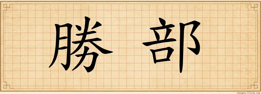 勝部