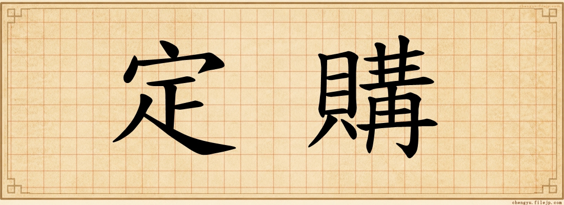 定購