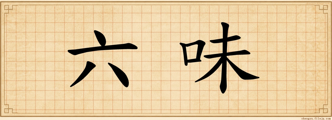 六味
