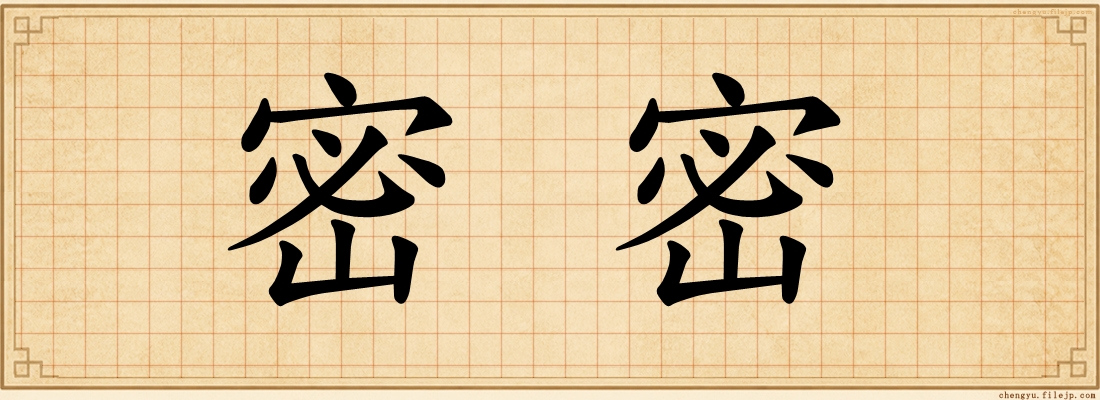 密密