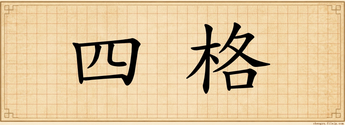四格