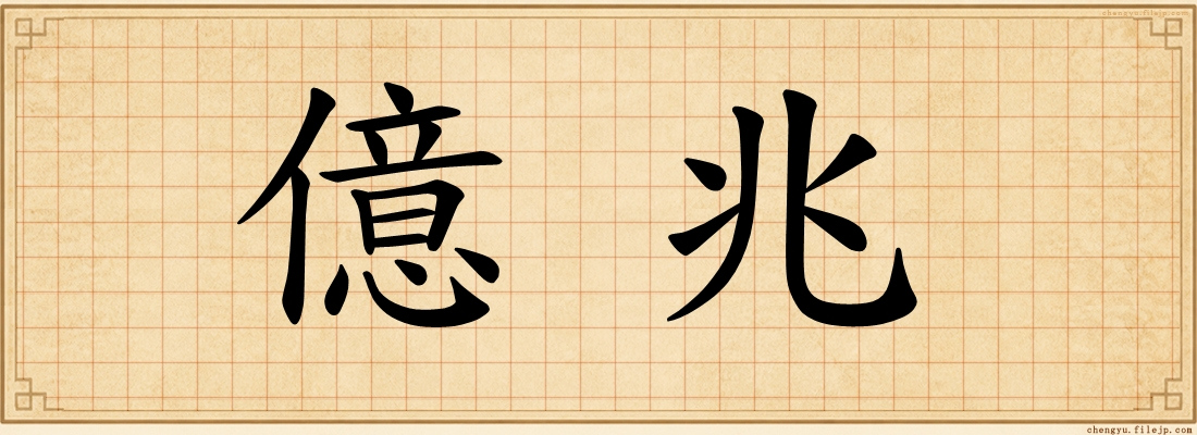 億兆