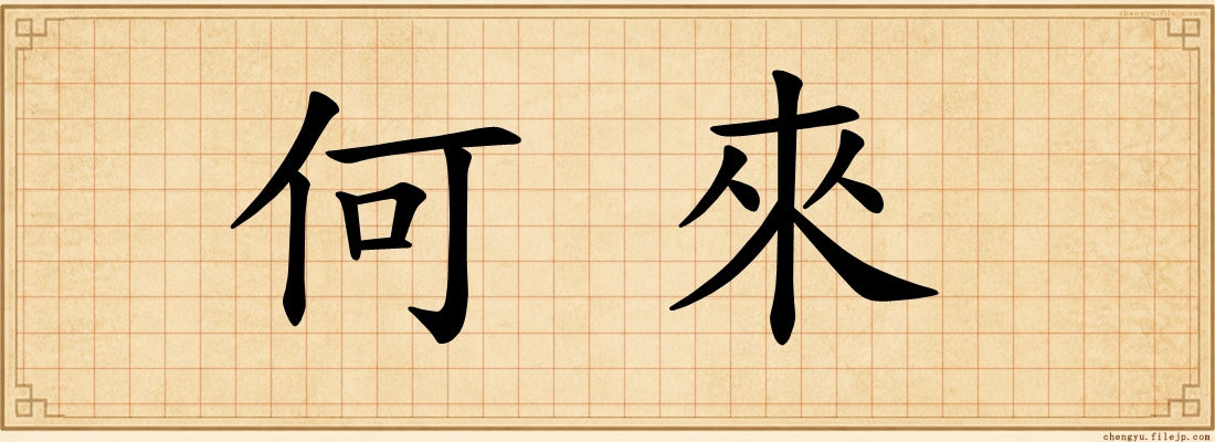 何來