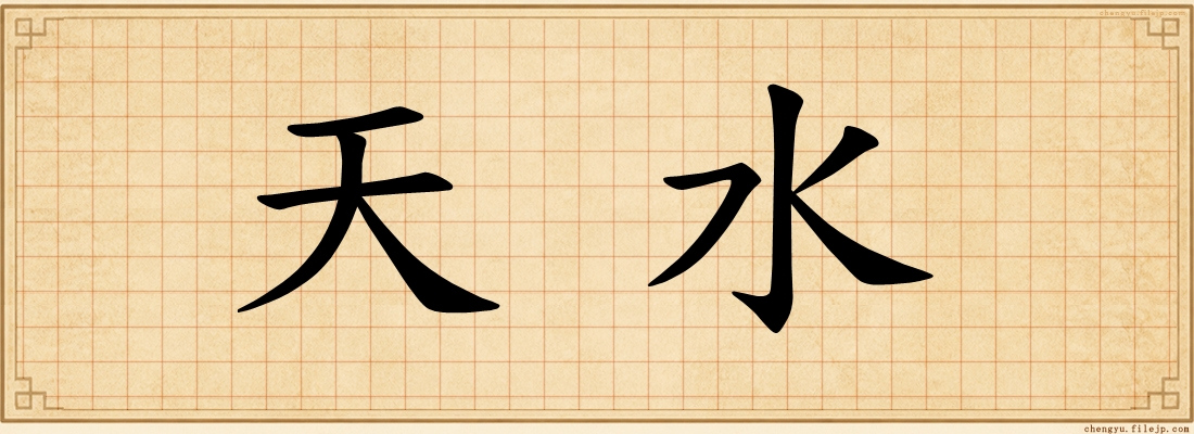 天水