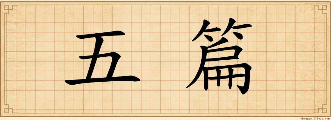 五篇