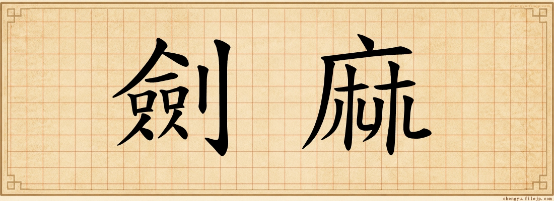 劍麻