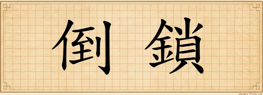倒鎖