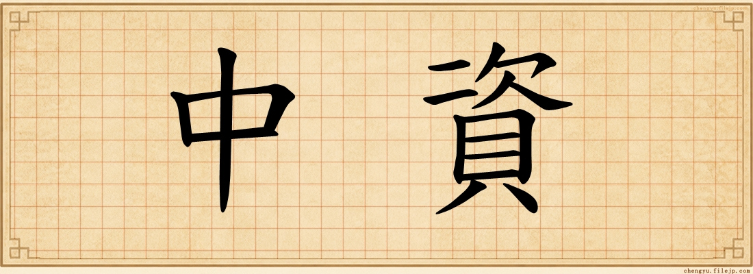 中資