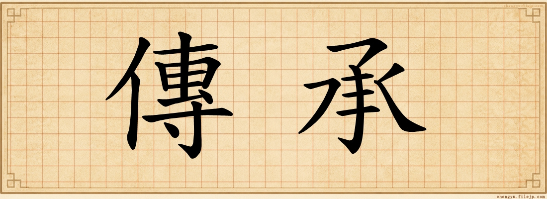 傳承