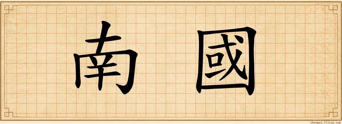 南國