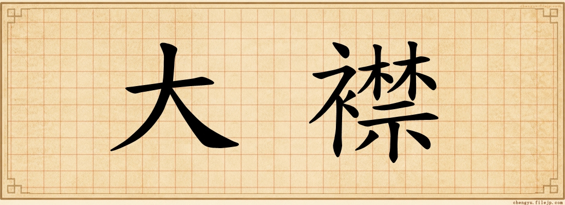 大襟