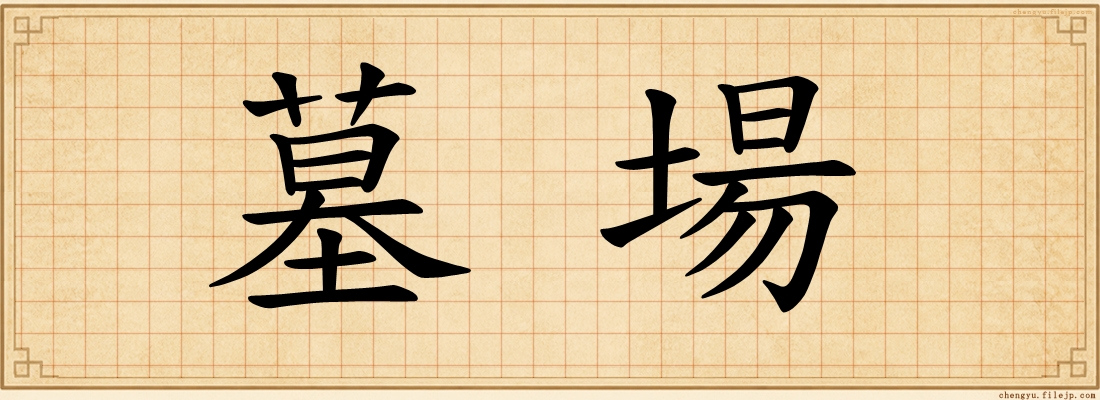 墓場