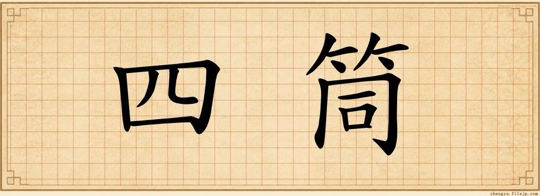 四筒