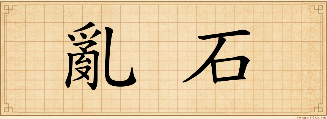 亂石