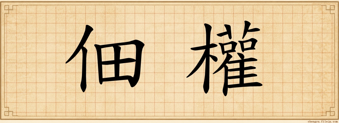 佃權