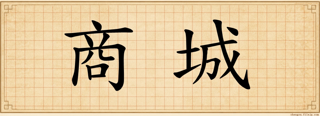 商城