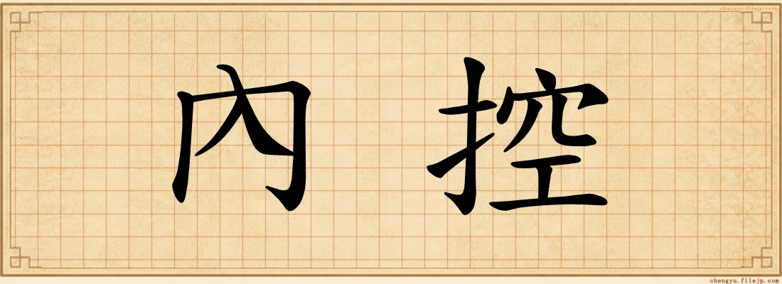 內控