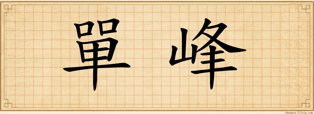 單峰