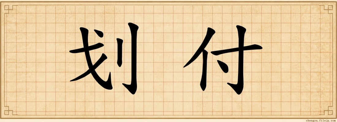 划付