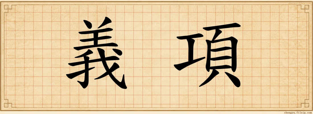 義項