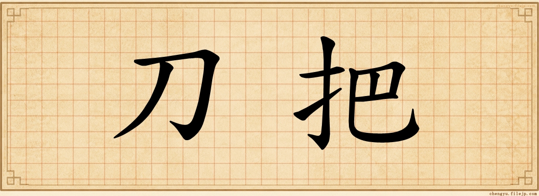 刀把