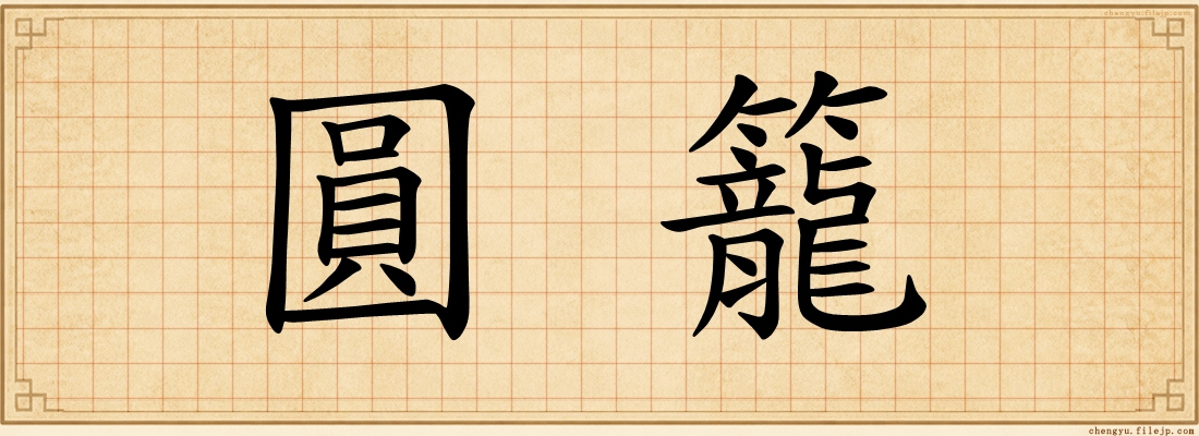 圓籠