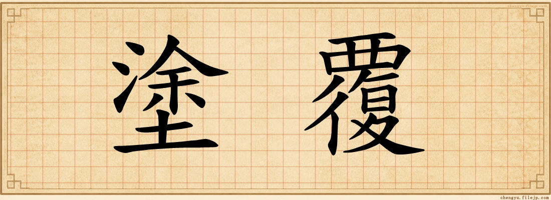 塗覆