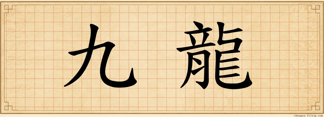 九龍