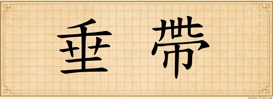 垂帶