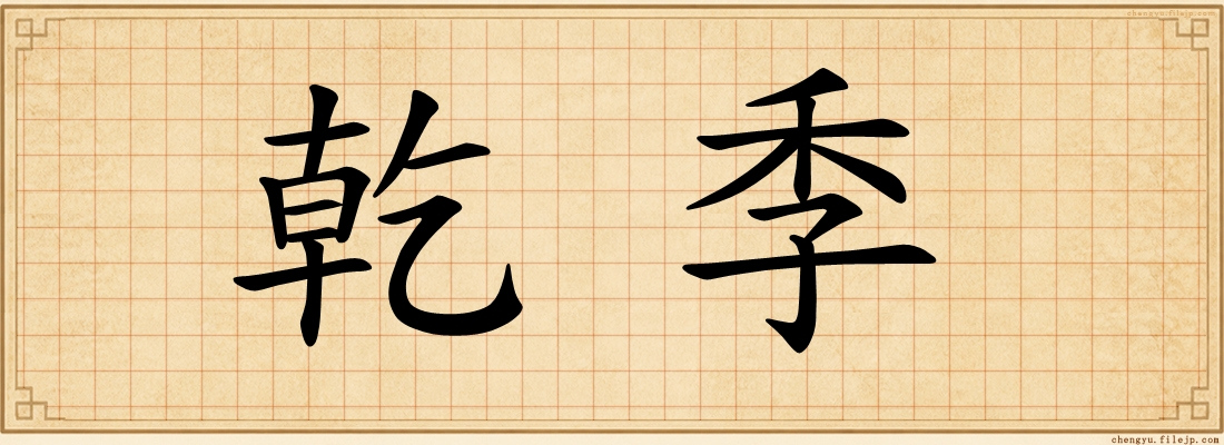 乾季