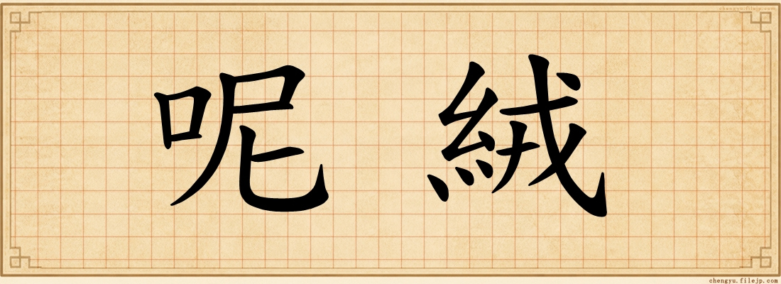 呢絨