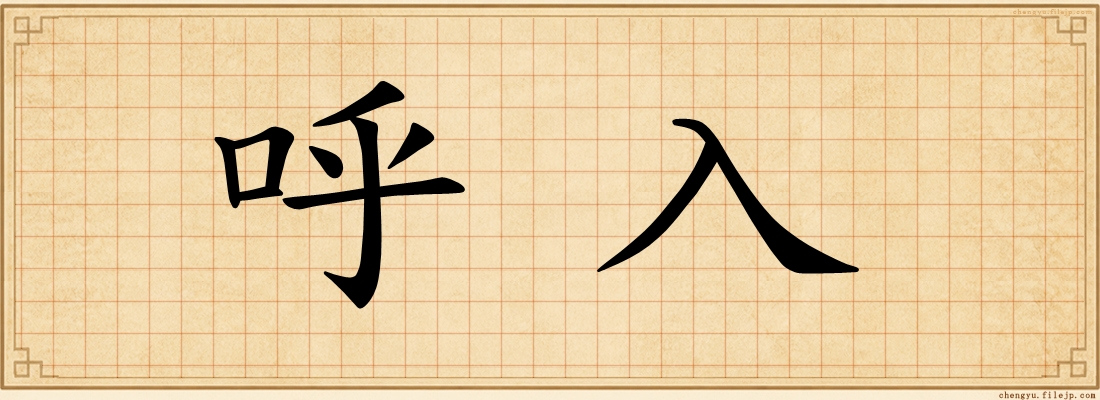 呼入