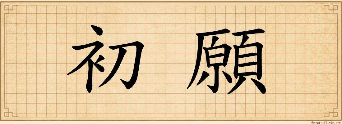 初願