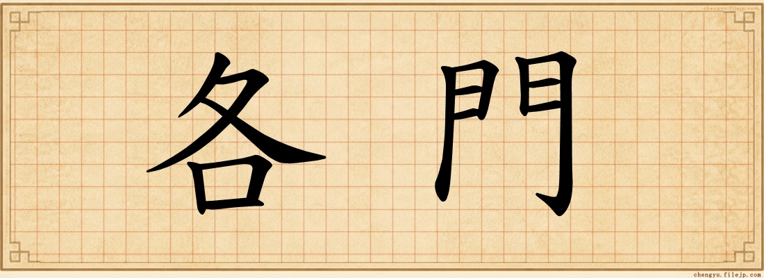 各門