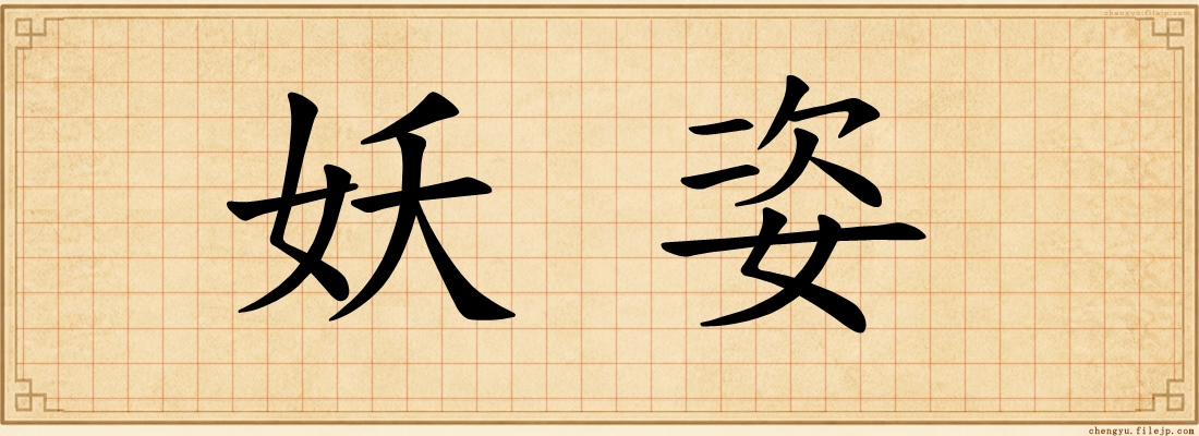 妖姿