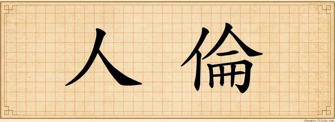 人倫