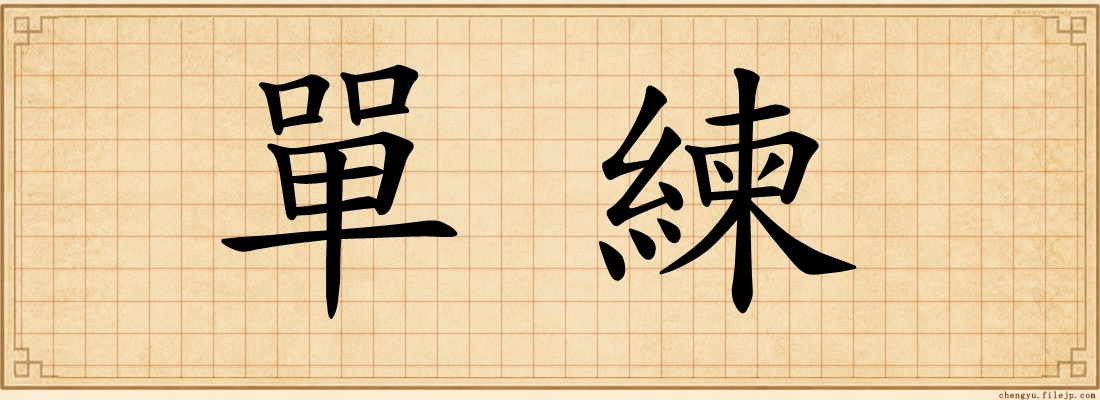 單練