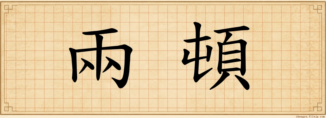 兩頓