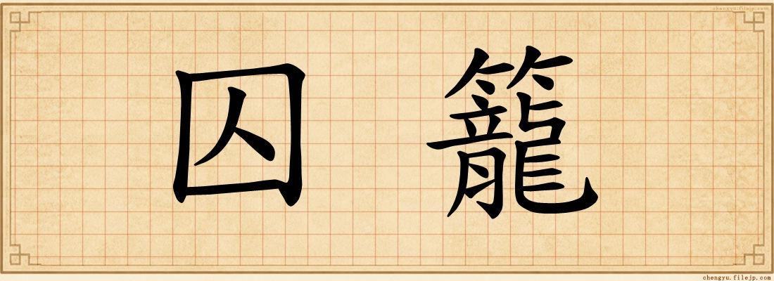 囚籠