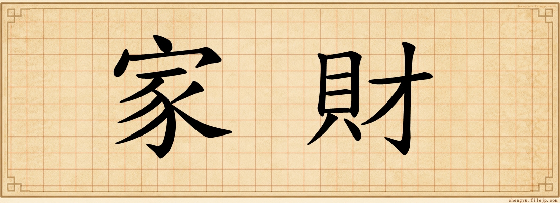 家財