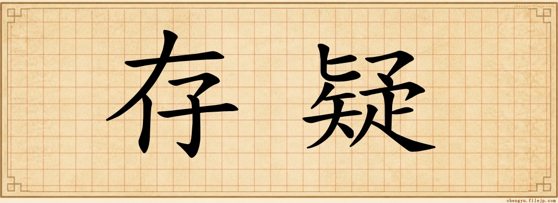 存疑