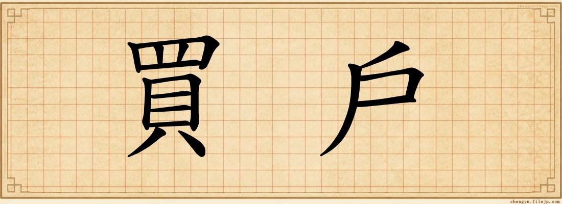 買戶