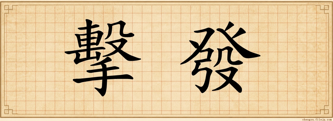 擊發