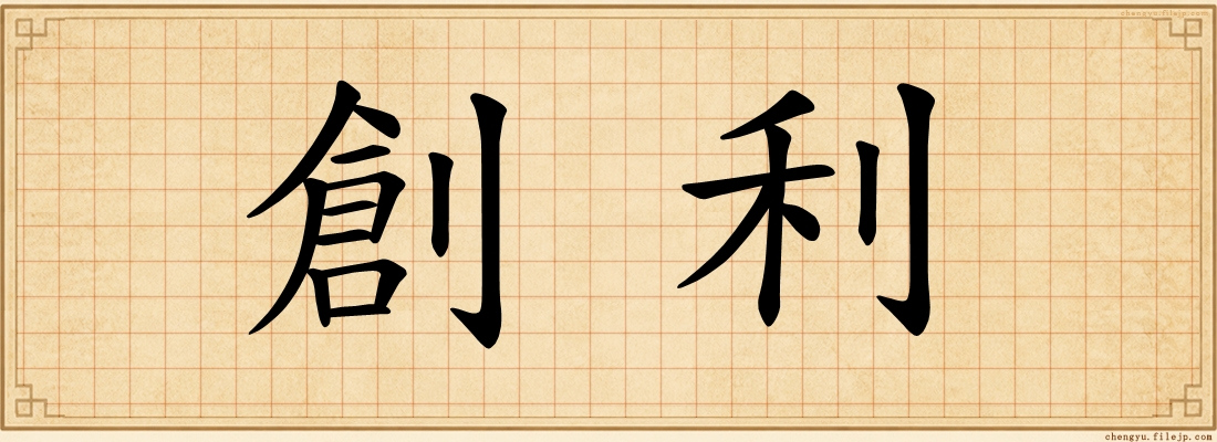 創利