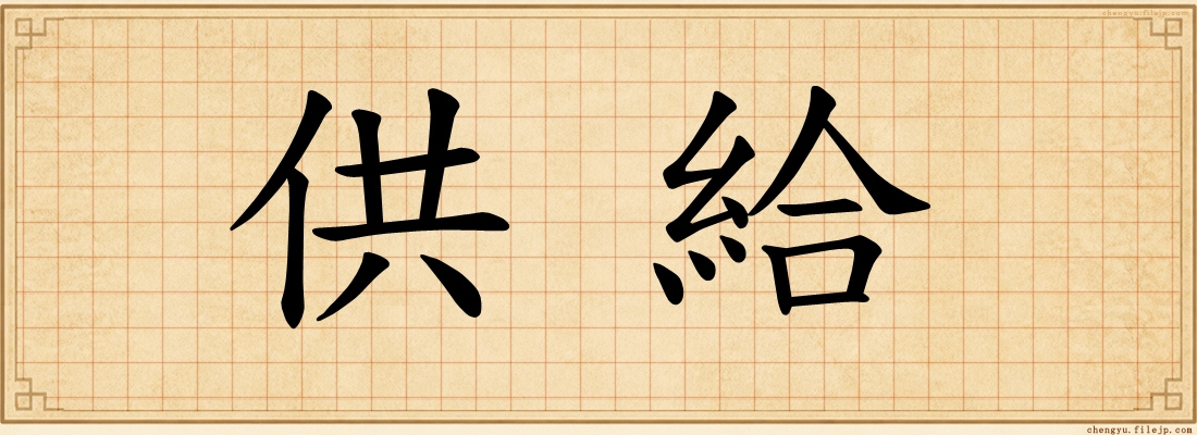 供給