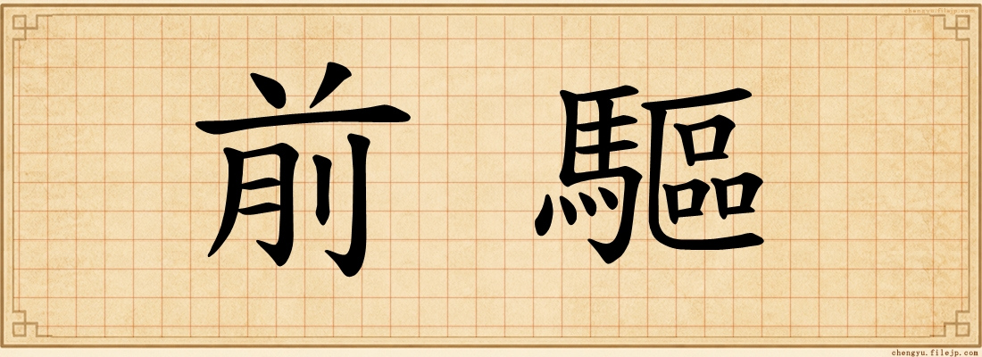 前驅
