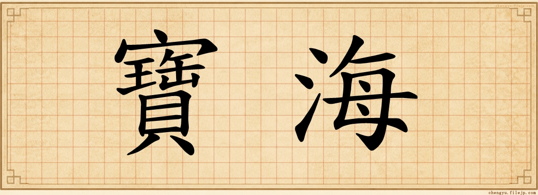 寶海