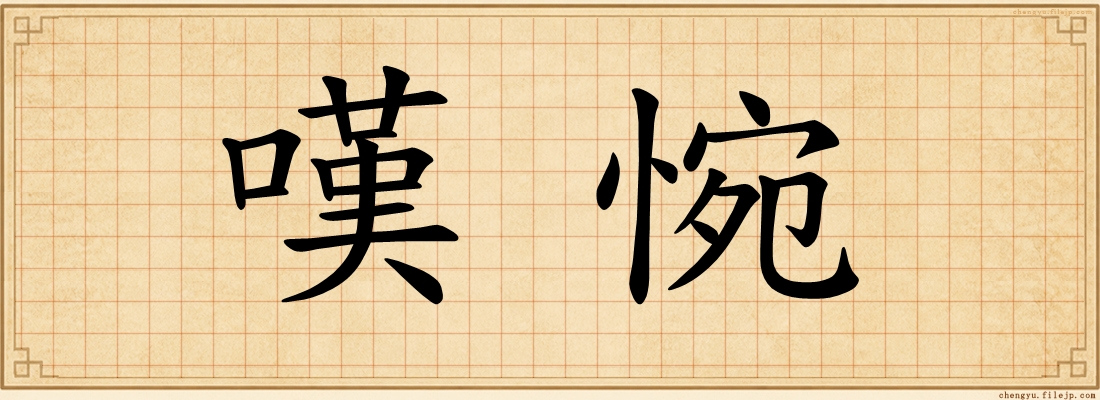 嘆惋