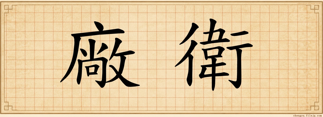 廠衛